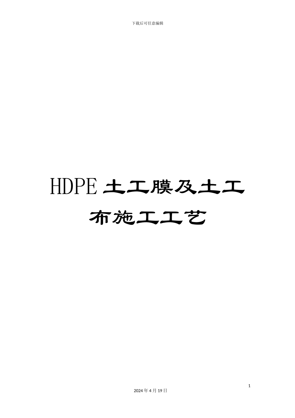 HDPE土工膜及土工布施工工艺_第1页