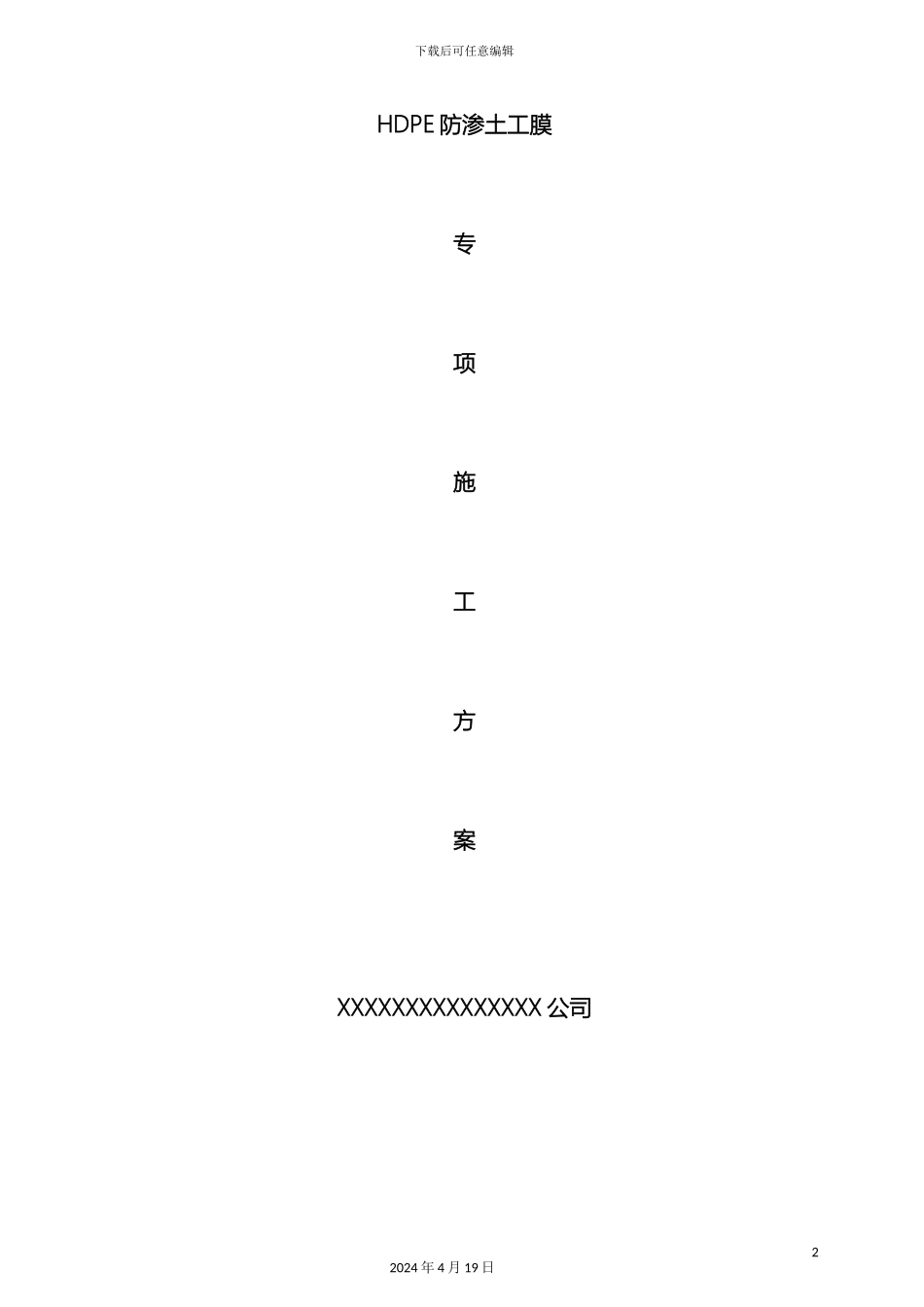 HDPE土工膜及土工布施工工艺_第2页