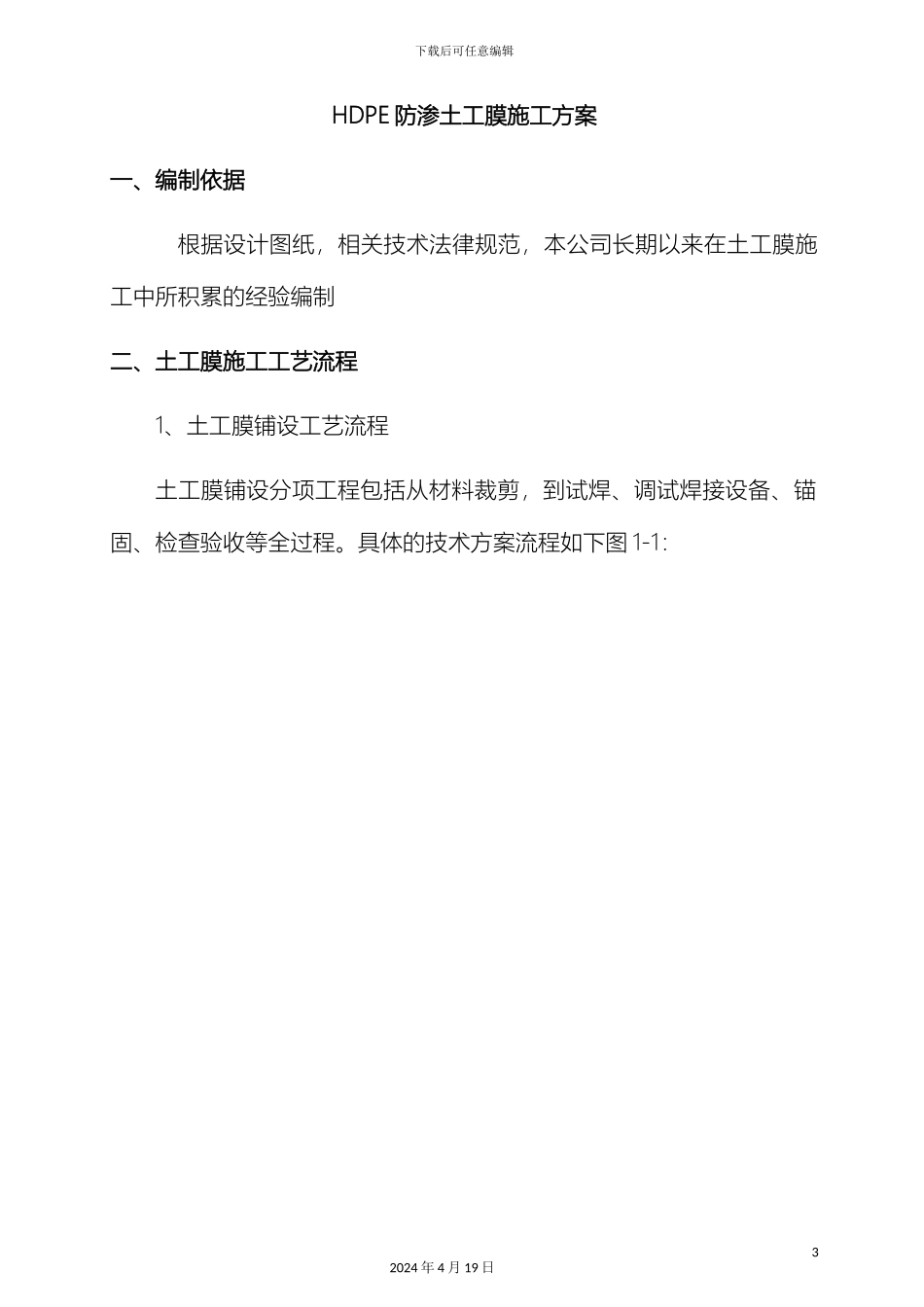 HDPE土工膜及土工布施工工艺_第3页