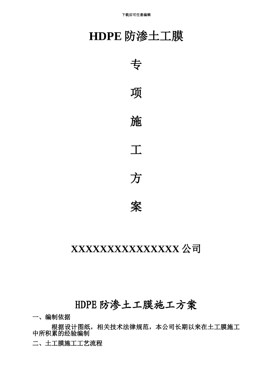 HDPE土工膜及土工布施工标准工艺_第2页