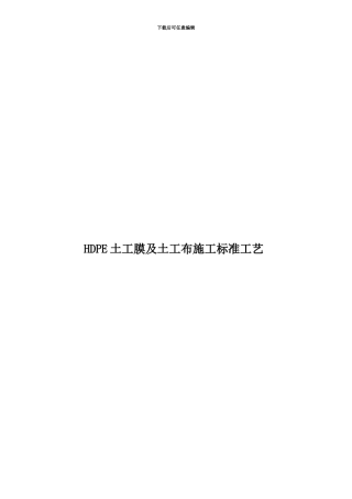 HDPE土工膜及土工布施工标准工艺