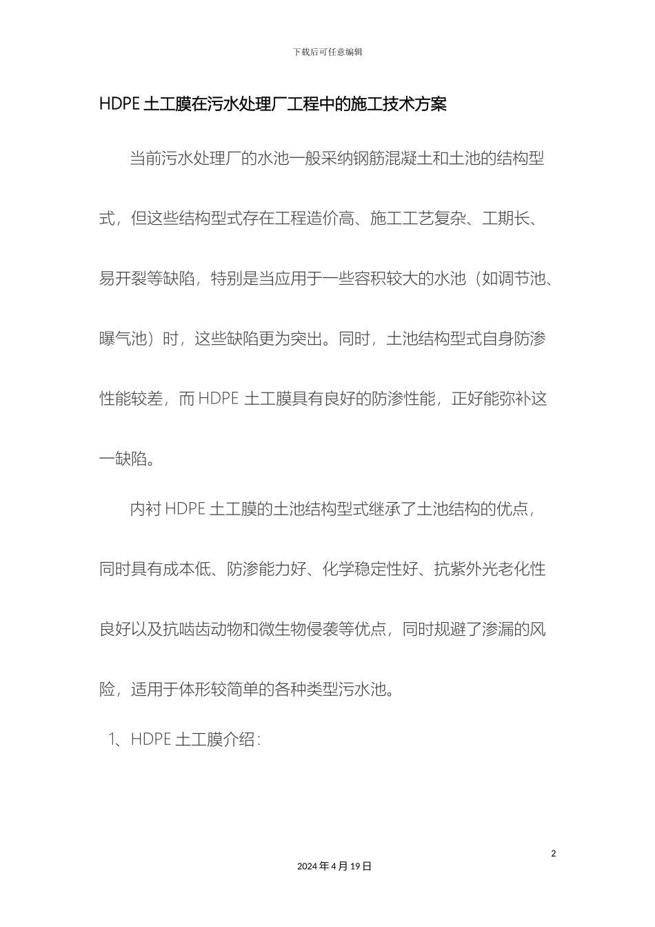 HDPE土工膜污水处理工程中的施工方案_第2页