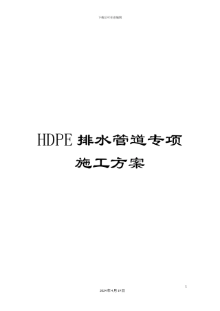 HDPE排水管道专项施工方案