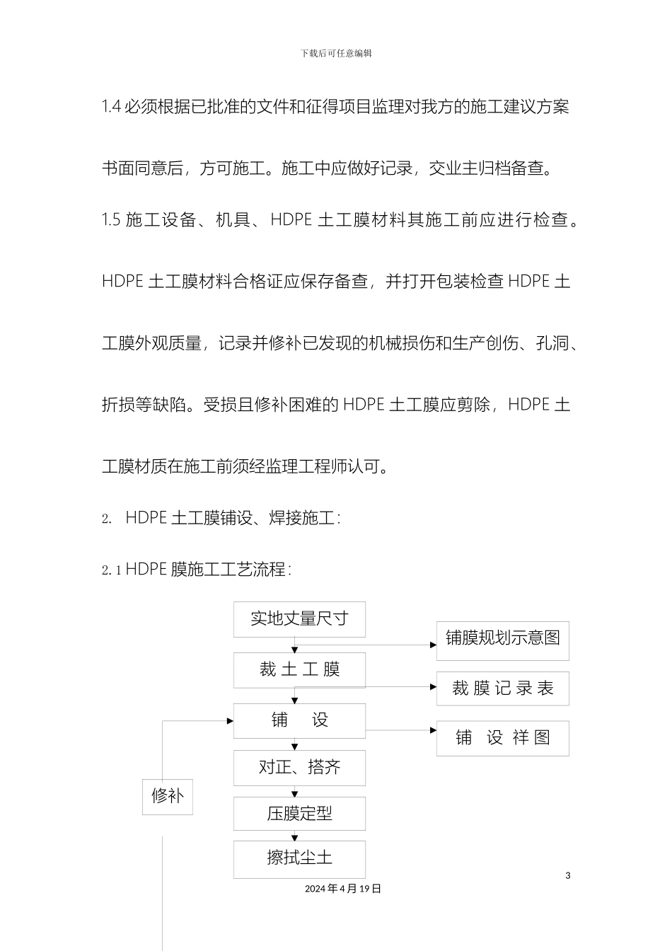 HDPE土工膜施工方案_第3页