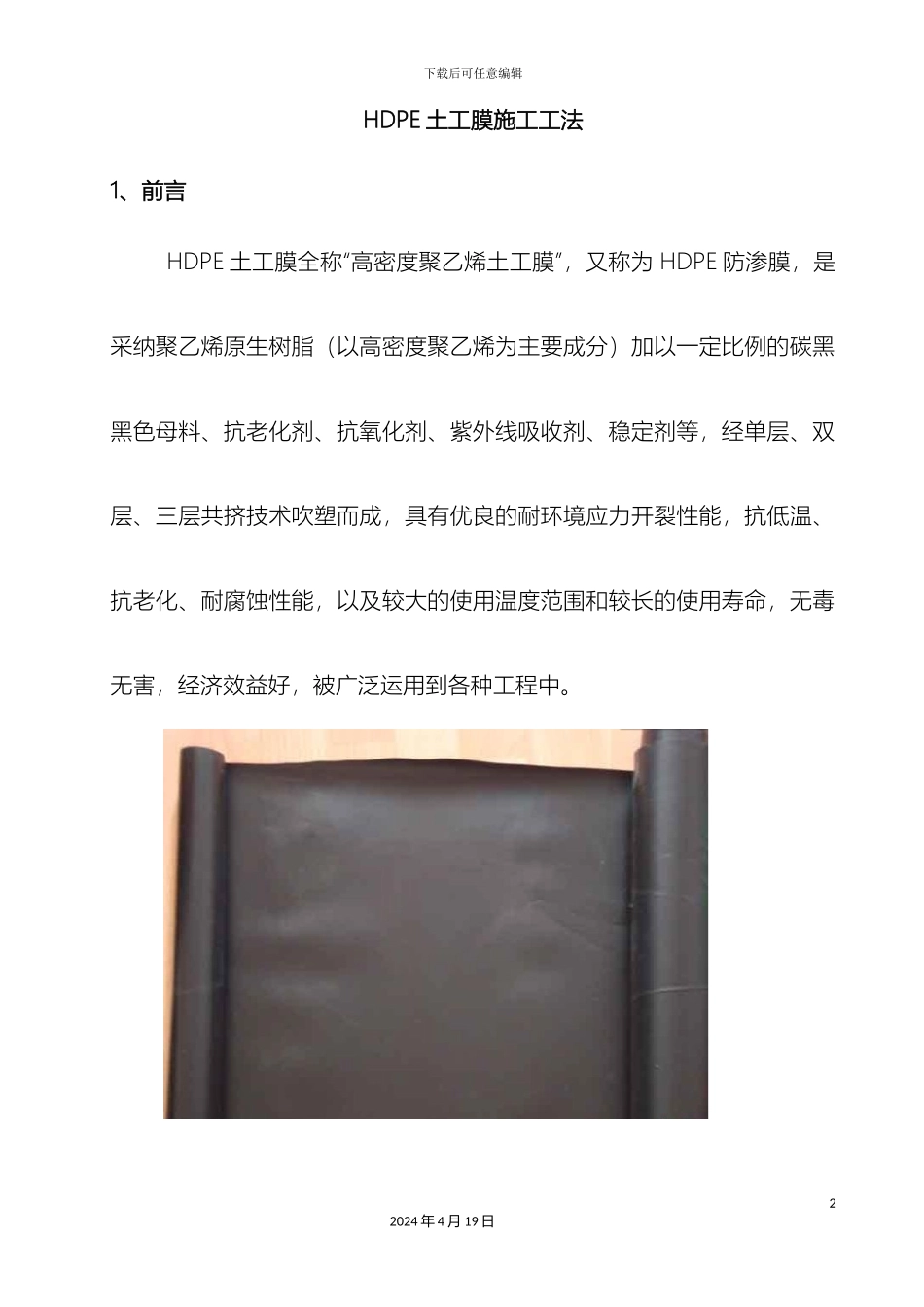 HDPE土工膜施工工法_第2页