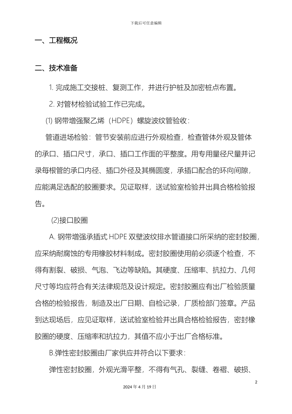 HDPE污水管道施工方案_第2页