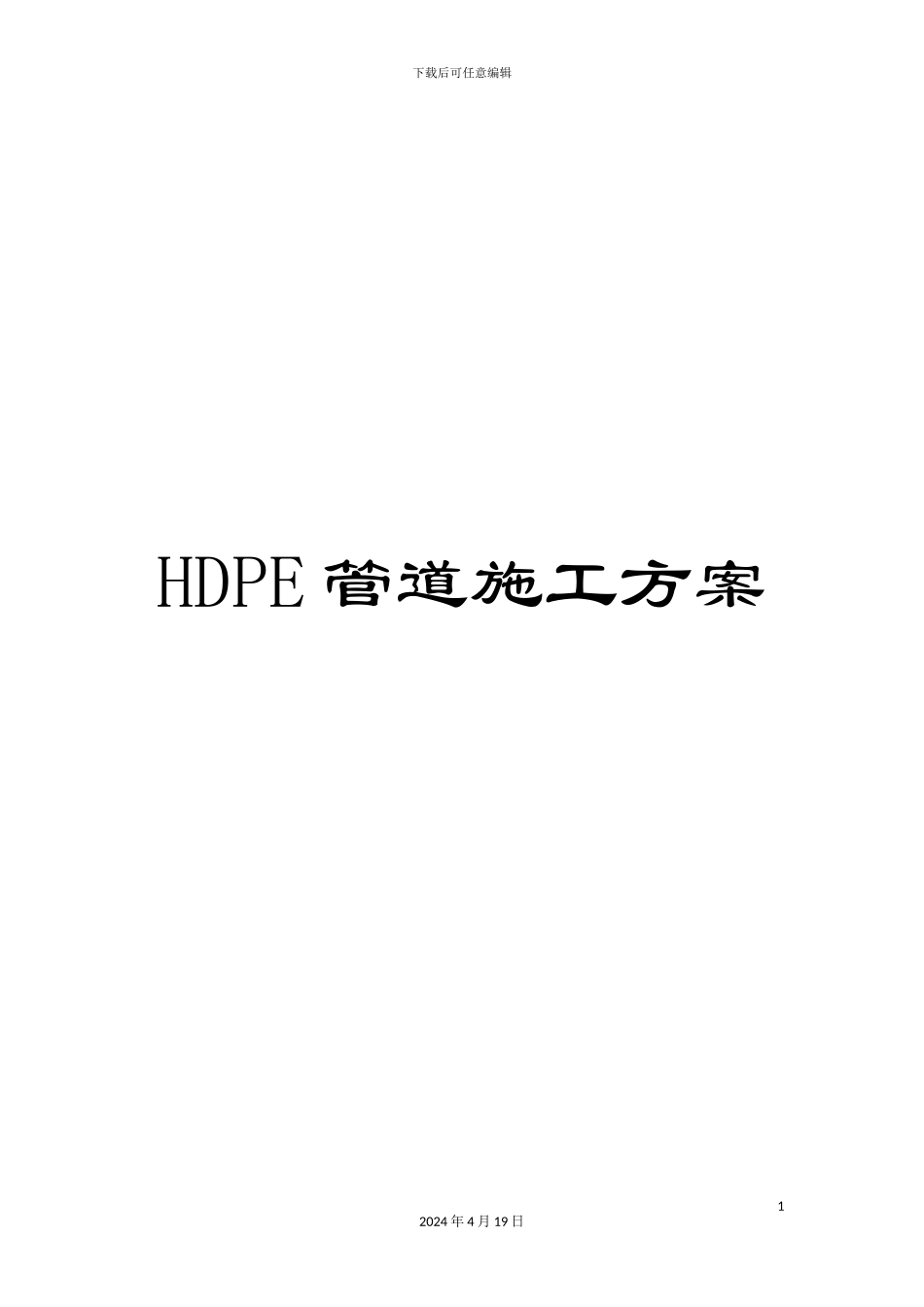 HDPE管道施工方案_第1页