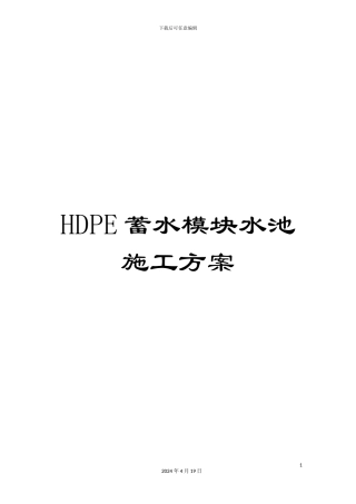 HDPE蓄水模块水池施工方案