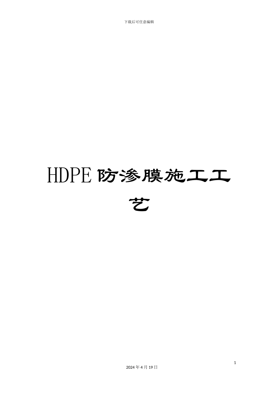 HDPE防渗膜施工工艺_第1页