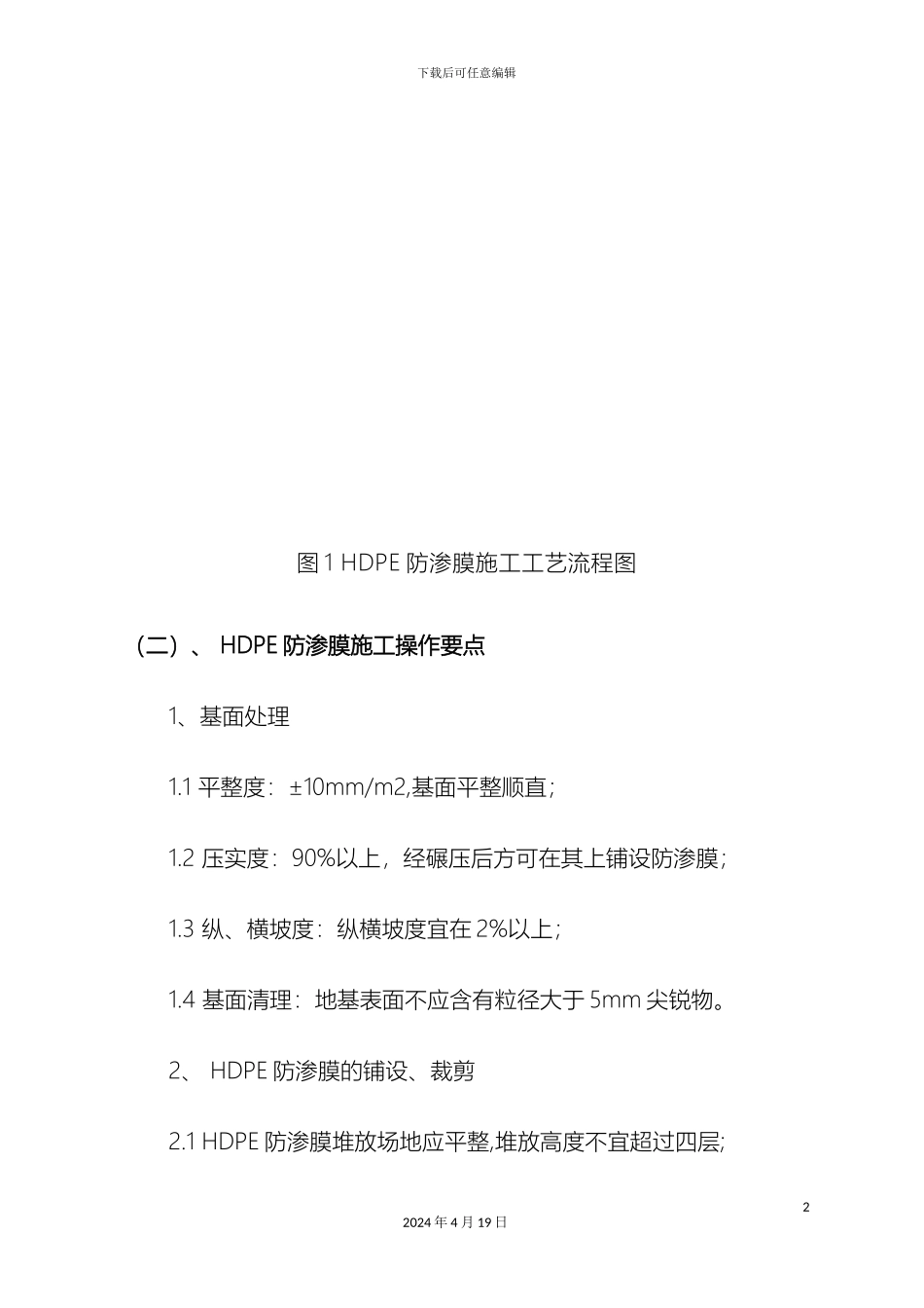 HDPE防渗膜施工方案_第3页