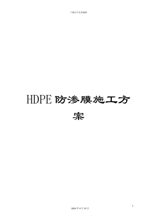HDPE防渗膜施工方案