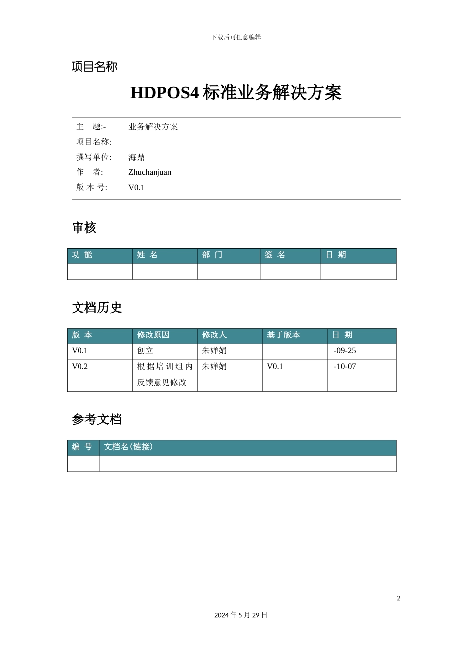HDPOS4常规业务标准解决方案_第2页