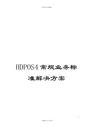 HDPOS4常规业务标准解决方案
