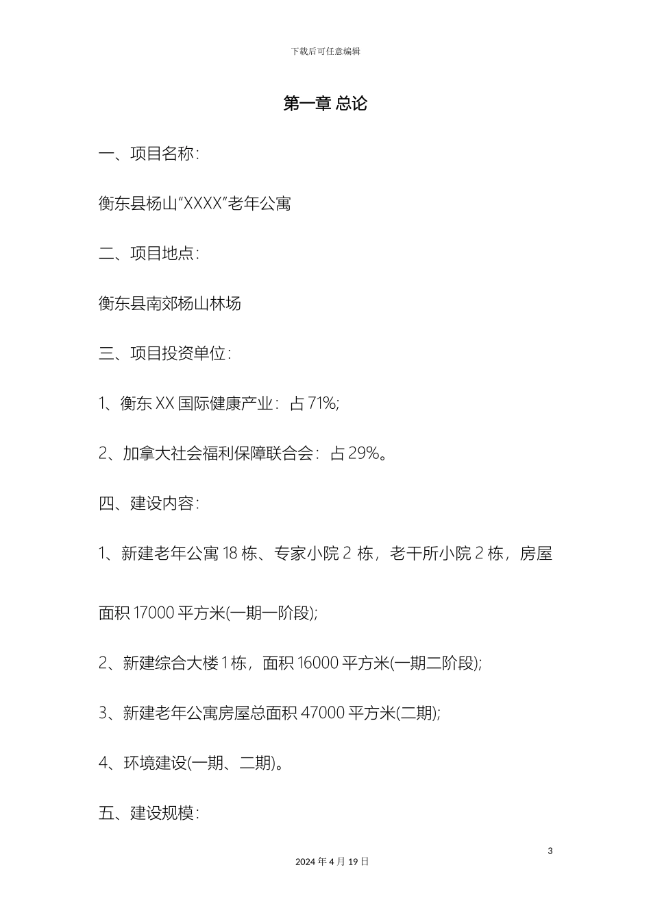 HD养老公寓项目建议书_第3页