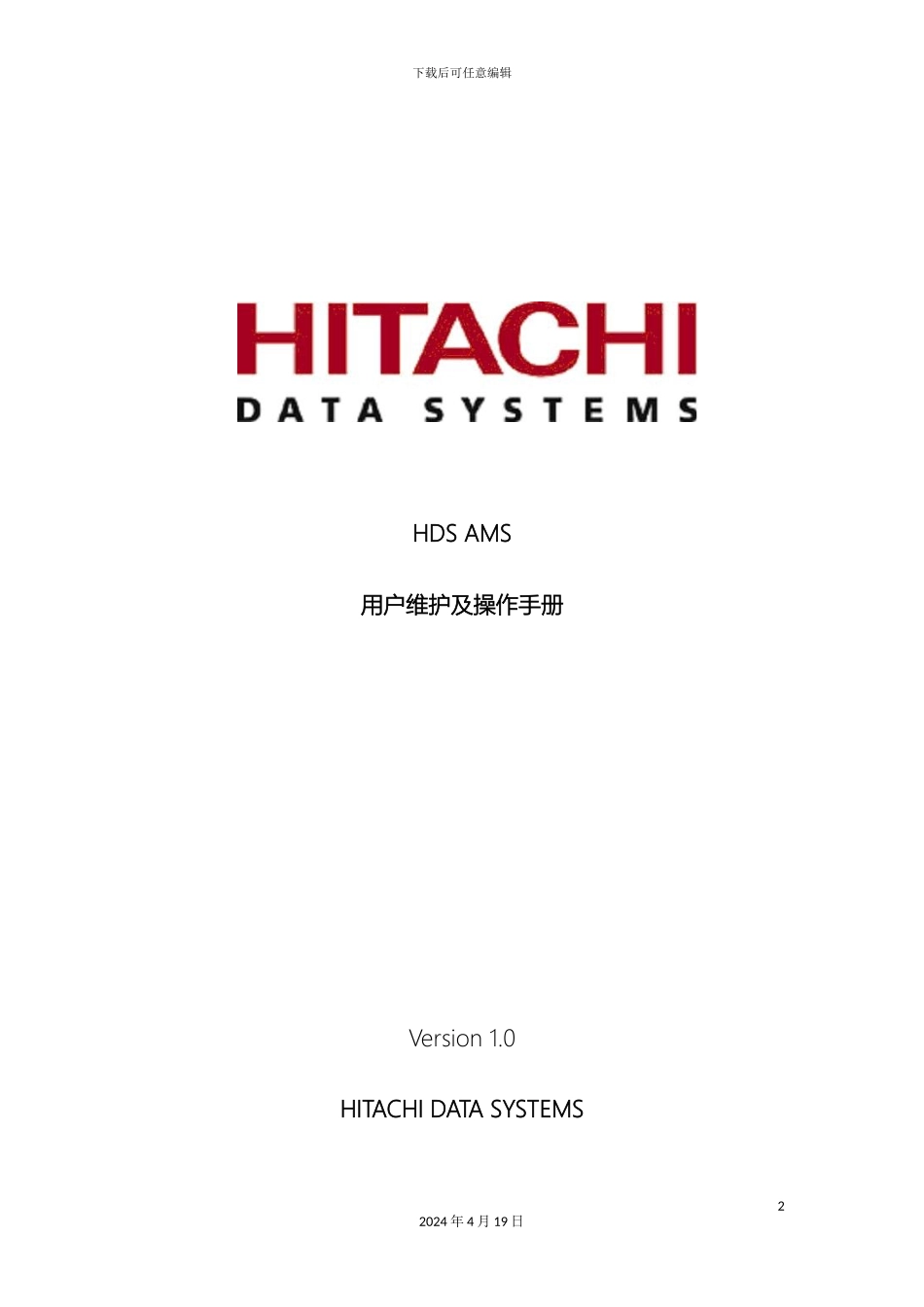 HDSAMS用户维护及操作手册_第2页