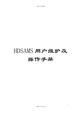 HDSAMS用户维护及操作手册