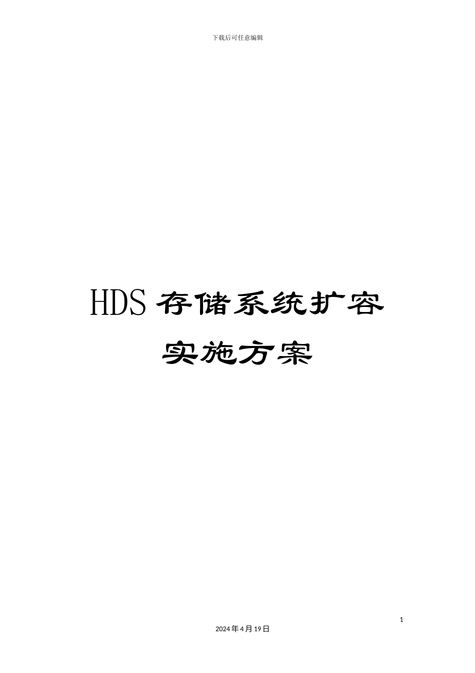 HDS存储系统扩容实施方案_第1页
