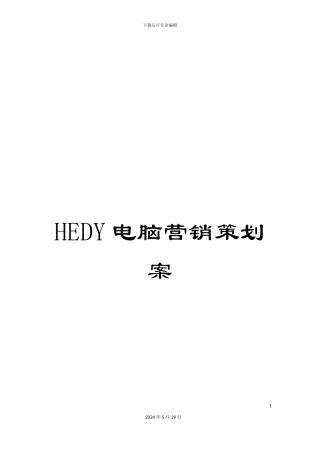HEDY电脑营销策划案