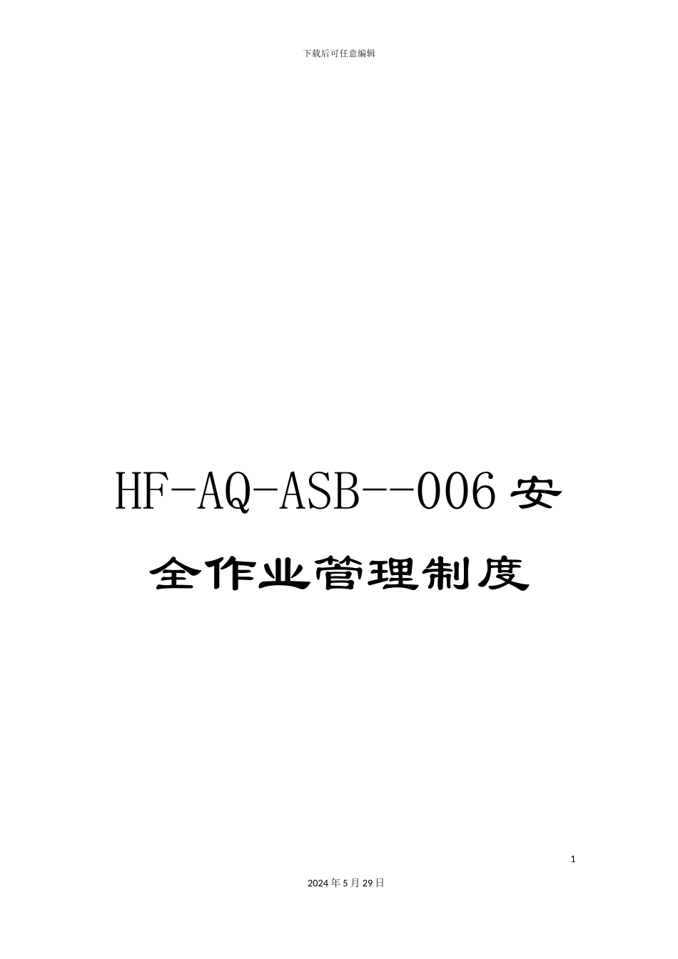 HF-AQ-ASB--006安全作业管理制度_第1页
