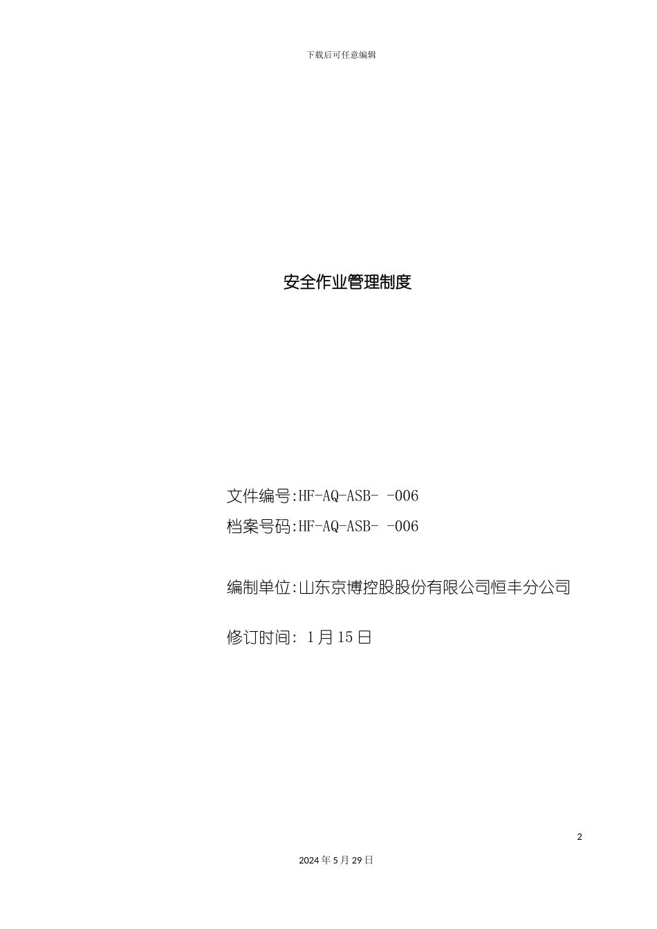 HF-AQ-ASB--006安全作业管理制度_第2页