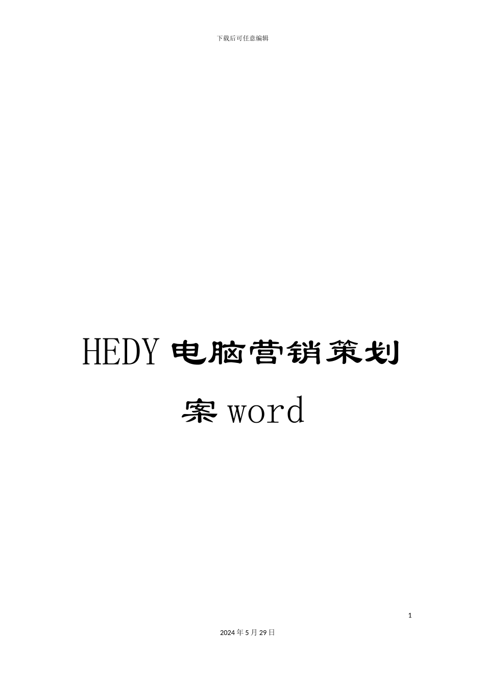 HEDY电脑营销策划案word_第1页