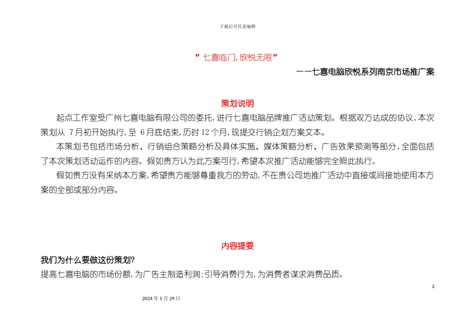 HEDY电脑营销策划案word_第2页