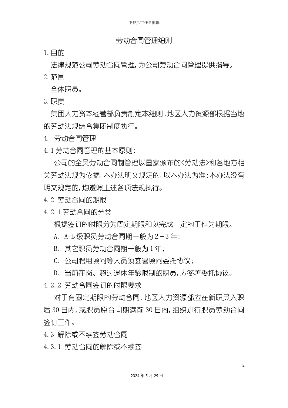 HG303作业指导书劳动合同管理细则_第2页