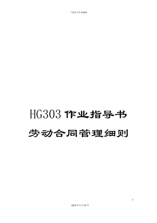 HG303作业指导书劳动合同管理细则