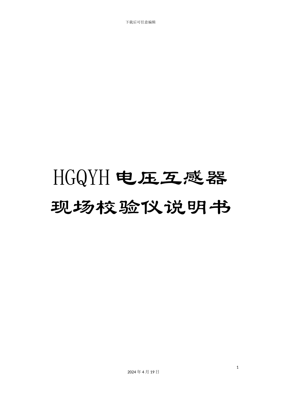 HGQYH电压互感器现场校验仪说明书_第1页