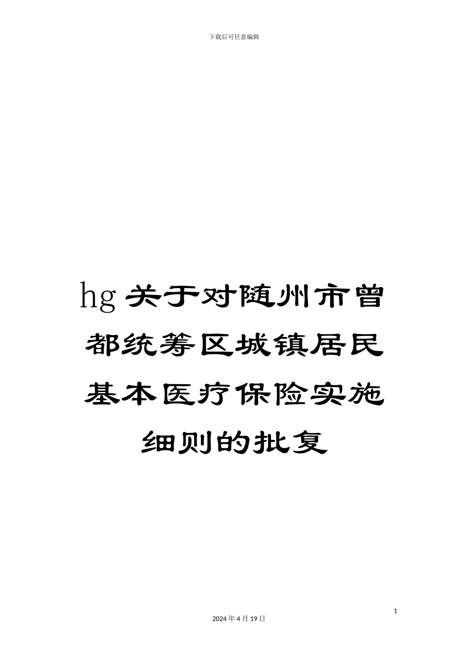 hg关于对随州市曾都统筹区城镇居民基本医疗保险实施细则的批复_第1页