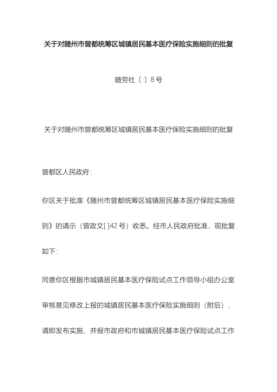 hg关于对随州市曾都统筹区城镇居民基本医疗保险实施细则的批复_第2页