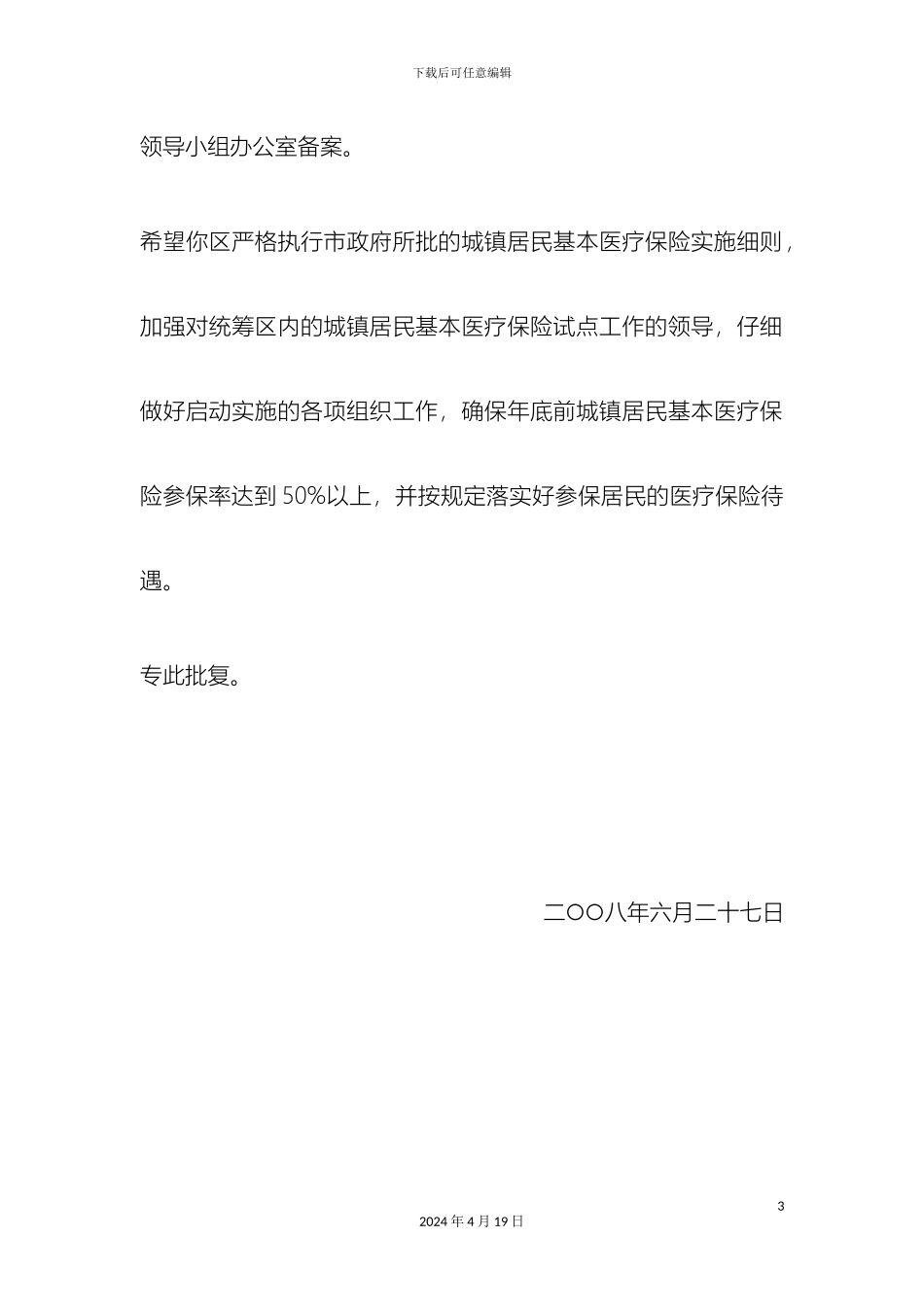 hg关于对随州市曾都统筹区城镇居民基本医疗保险实施细则的批复_第3页