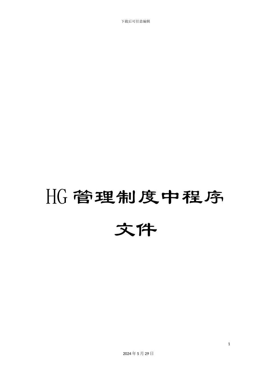 HG管理制度中程序文件_第1页