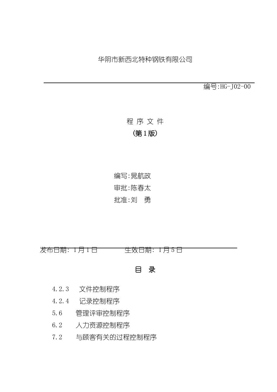 HG管理制度中程序文件_第2页
