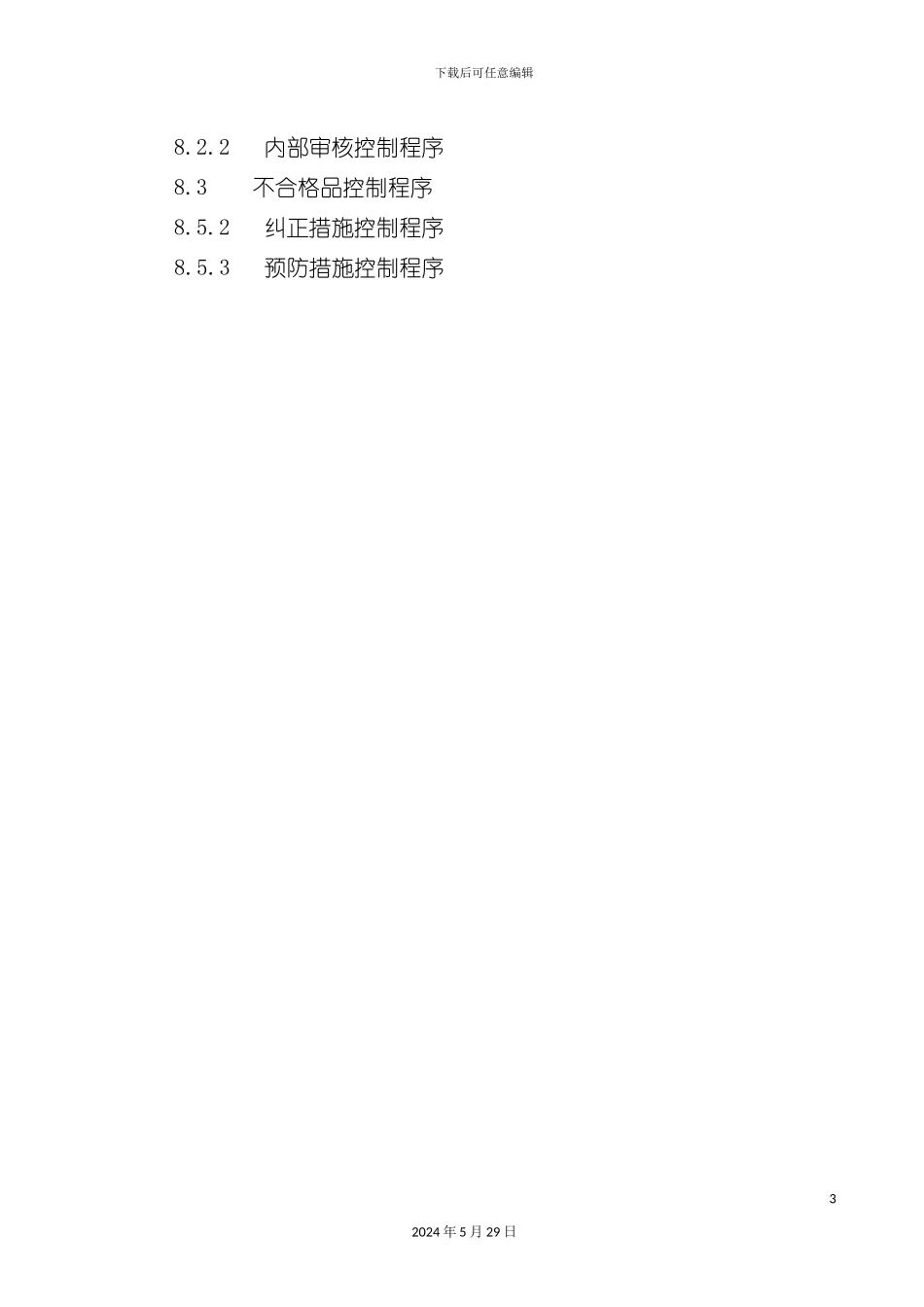 HG管理制度中程序文件_第3页