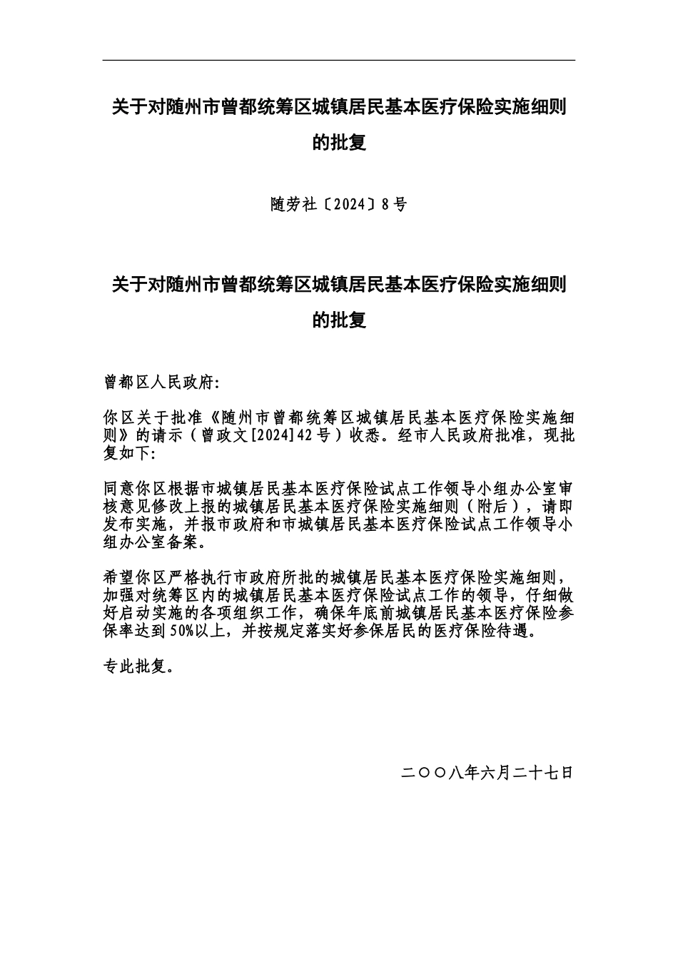 hg关于对随州市曾都统筹区城镇居民基本医疗保险实施详尽细则的批复_第2页