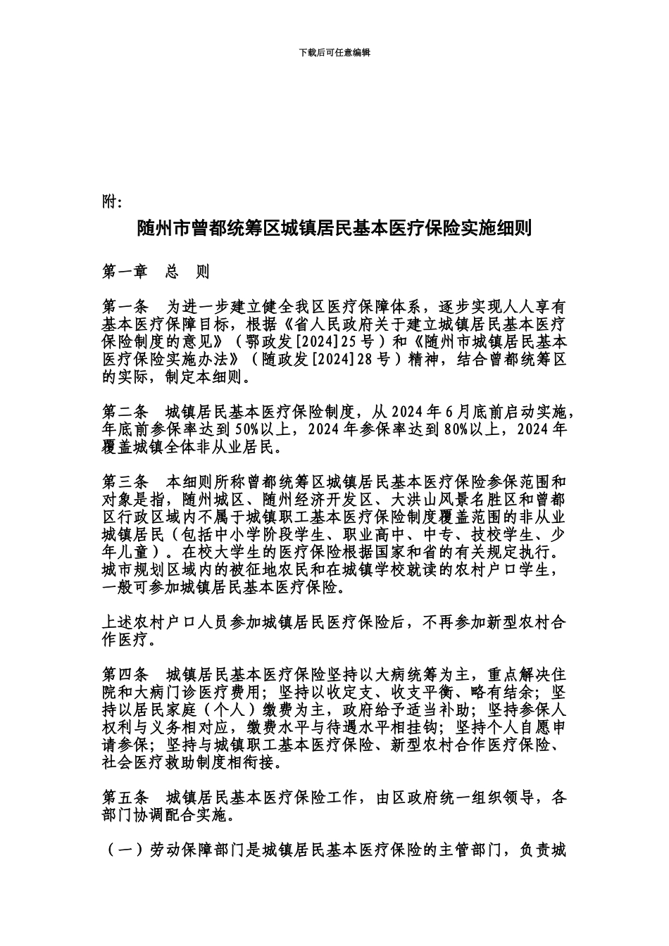 hg关于对随州市曾都统筹区城镇居民基本医疗保险实施详尽细则的批复_第3页