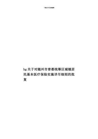 hg关于对随州市曾都统筹区城镇居民基本医疗保险实施详尽细则的批复