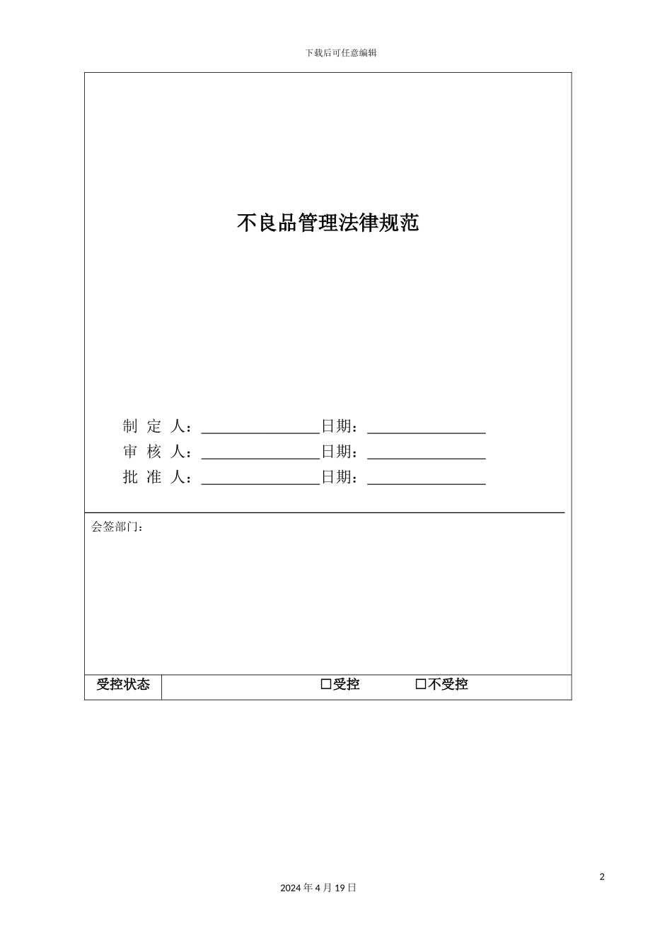 HH仓库不良品管理规范_第2页