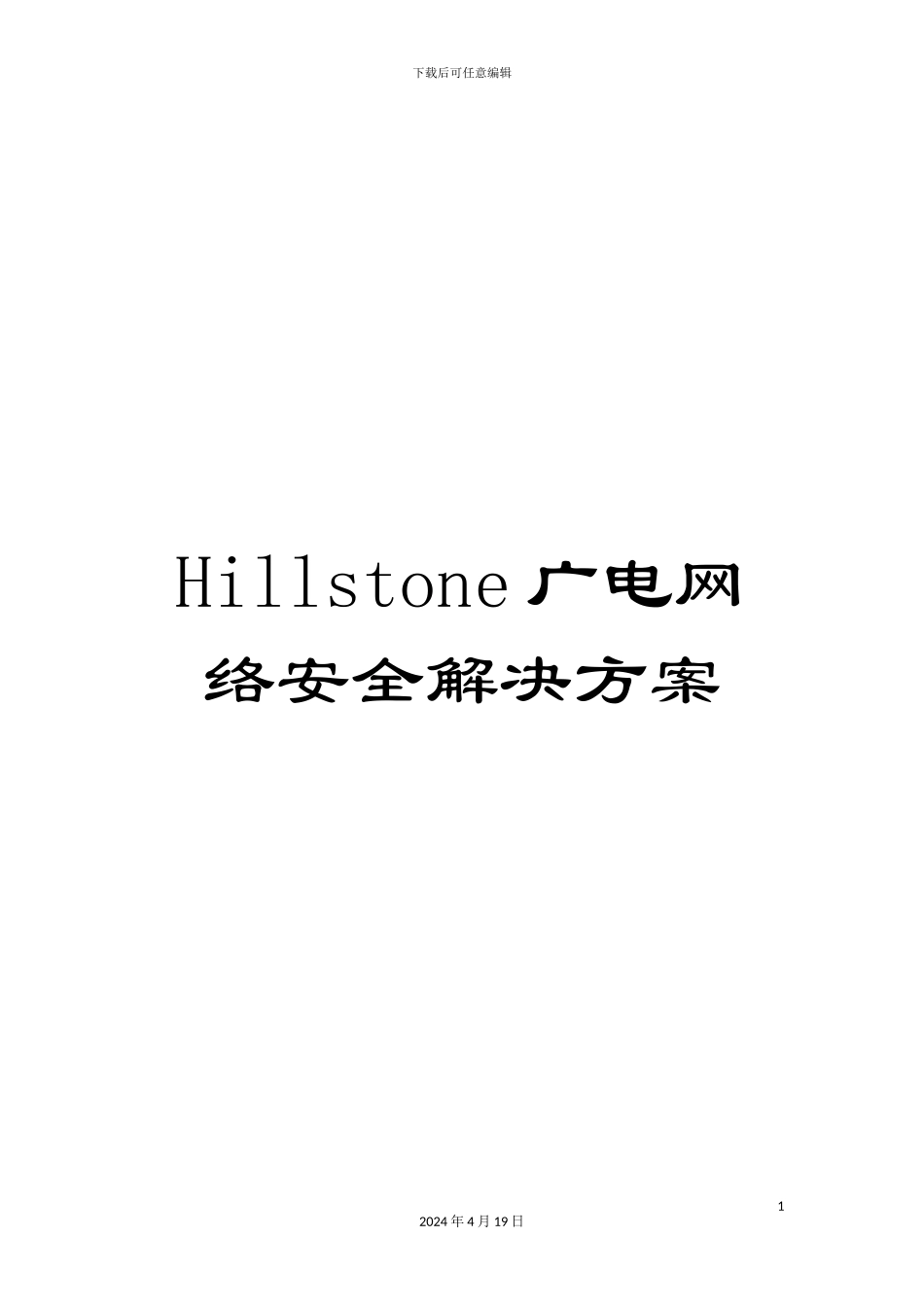 Hillstone广电网络安全解决方案_第1页