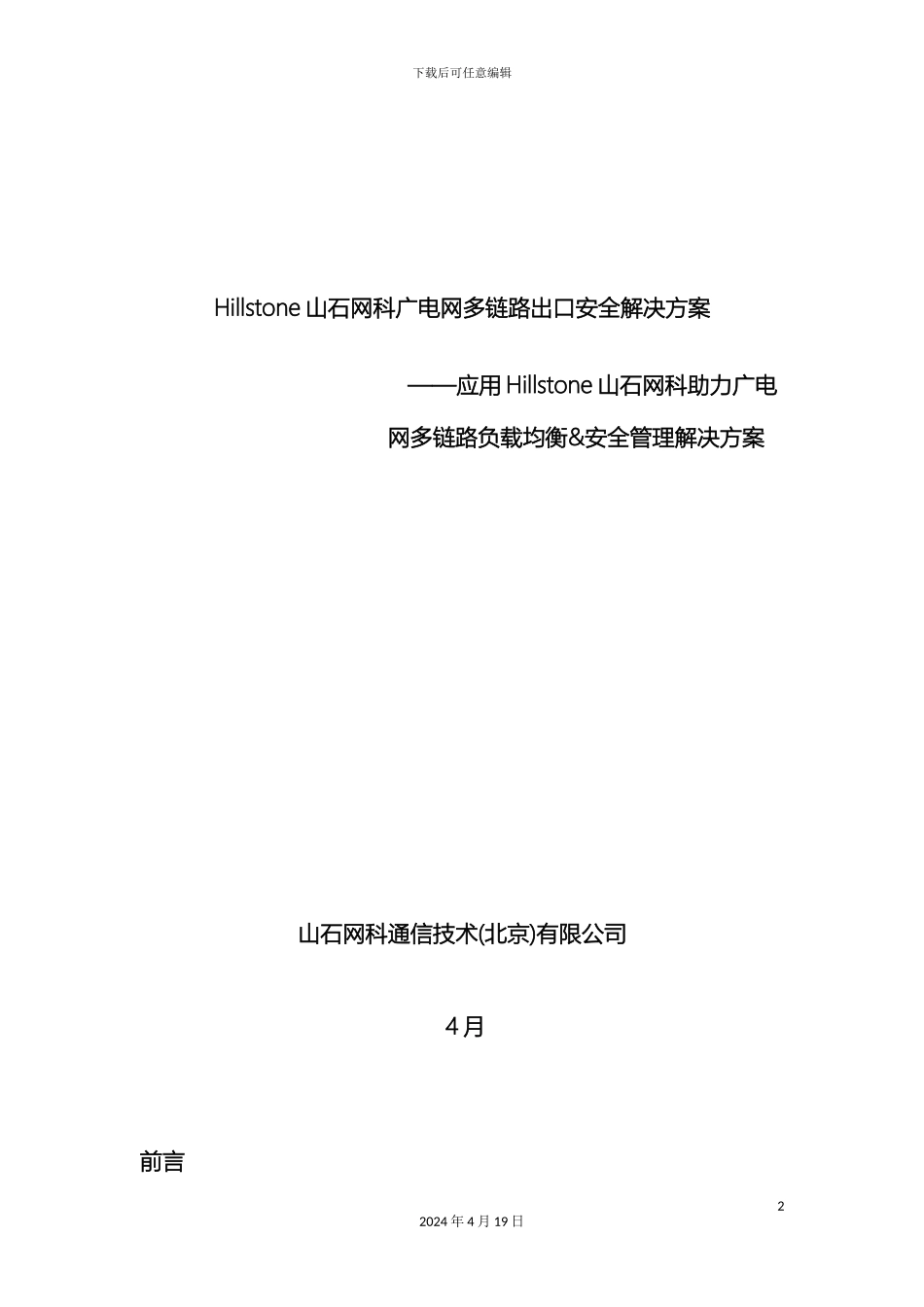Hillstone广电网络安全解决方案_第2页