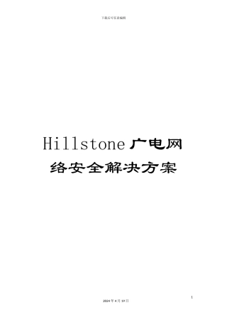 Hillstone广电网络安全解决方案