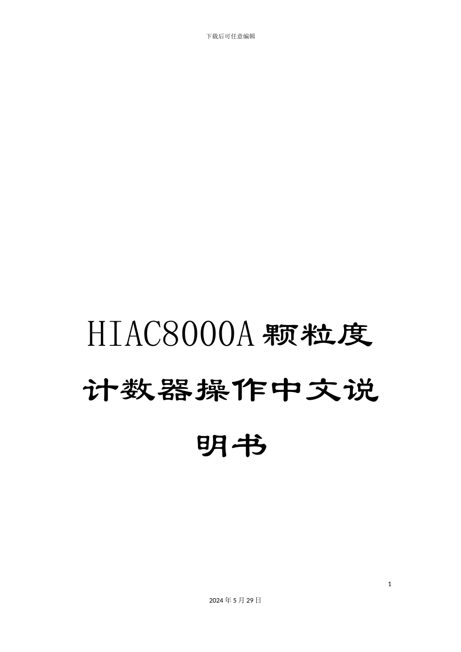 HIAC8000A颗粒度计数器操作中文说明书_第1页