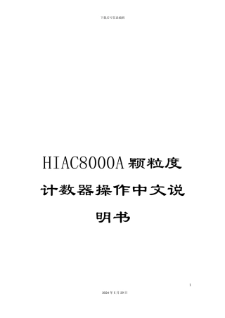 HIAC8000A颗粒度计数器操作中文说明书