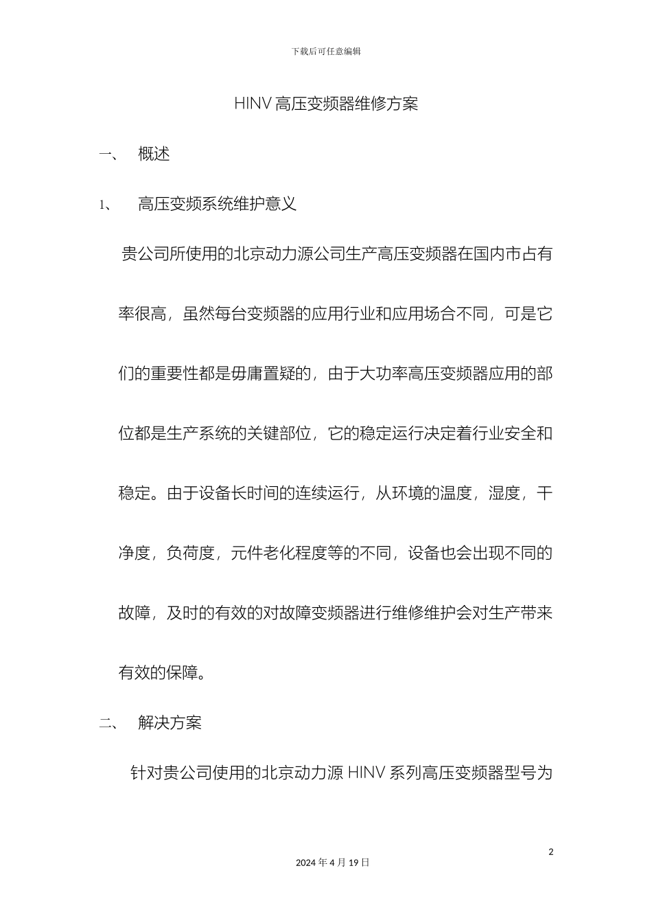 HINV高压变频器维修方案_第2页