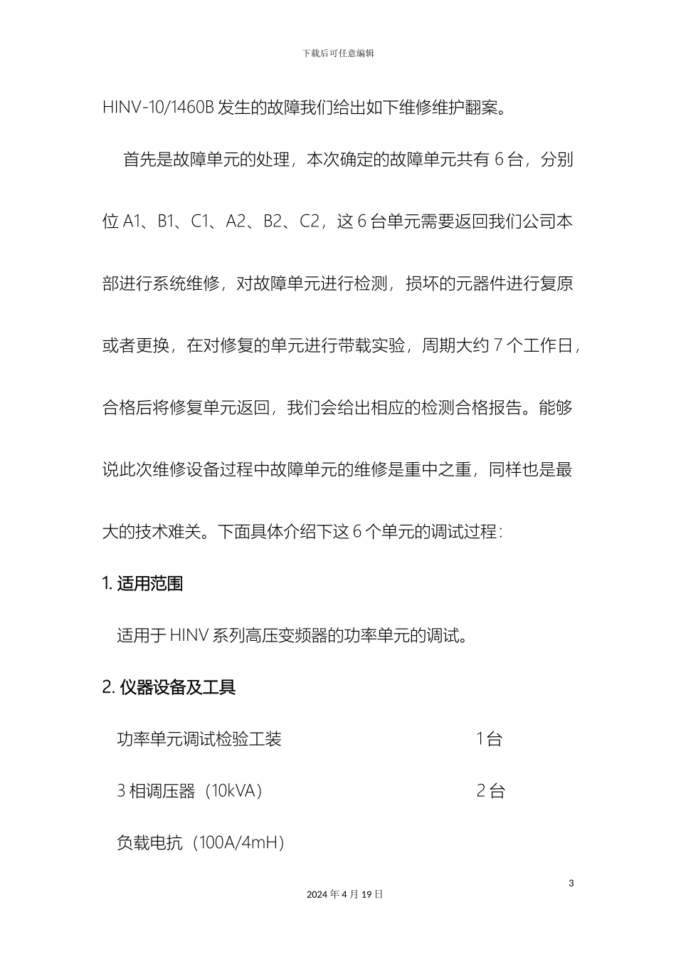 HINV高压变频器维修方案_第3页