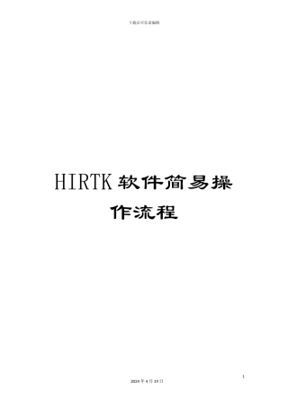 HIRTK软件简易操作流程