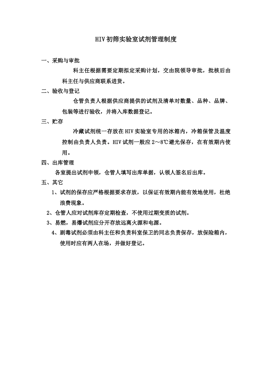 HIV初筛实验室试剂管理规章制度_第2页