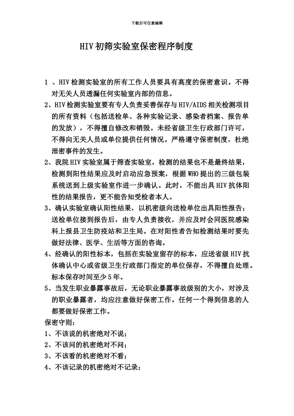 HIV初筛实验室试剂管理规章制度_第3页