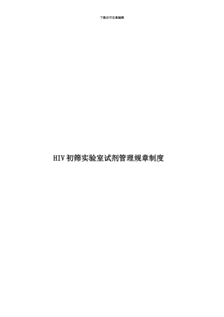 HIV初筛实验室试剂管理规章制度